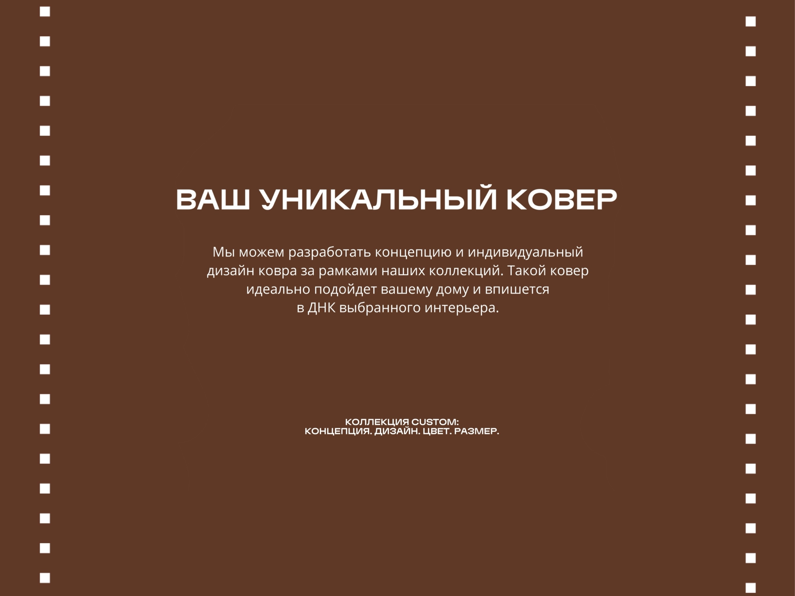 Ковры - CUSTOM COLLECTION Ковры - CUSTOM COLLECTION