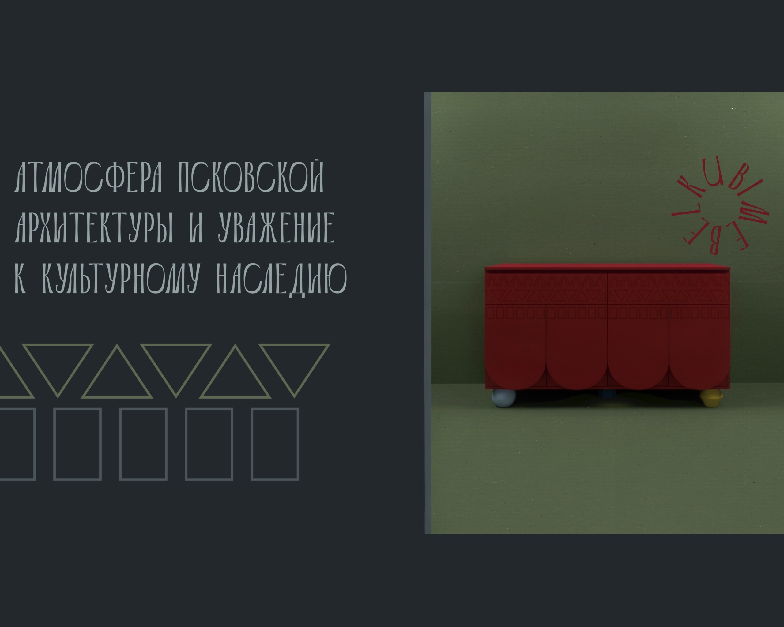 «Псковские мотивы»: когда история встречается с современным минимализмом-1