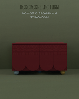 Комод с арочными фасадами Псковские мотивы-2