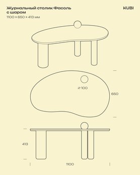 Журнальный столик Фасоль с шаром-5