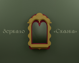 Зеркало Псковские мотивы Сказка-1