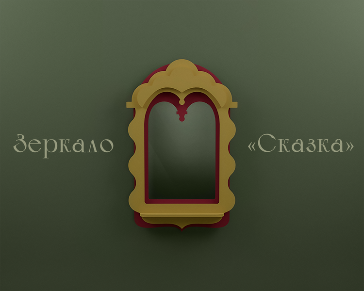 Зеркало Псковские мотивы Сказка