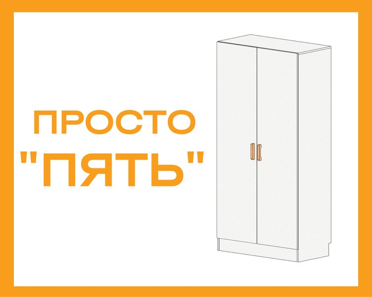 Шкаф Просто Шесть из ЛДСП — KUBIMEBEL - магазин мебели для вашего дома. Мебель на заказ