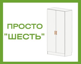 Шкаф Просто «Шесть» из ЛДСП-1