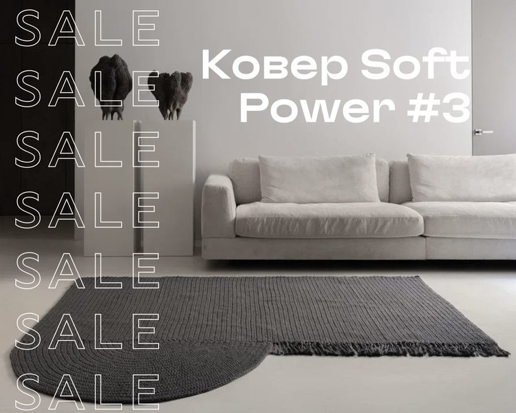 Ковер Soft Power #3 SALE