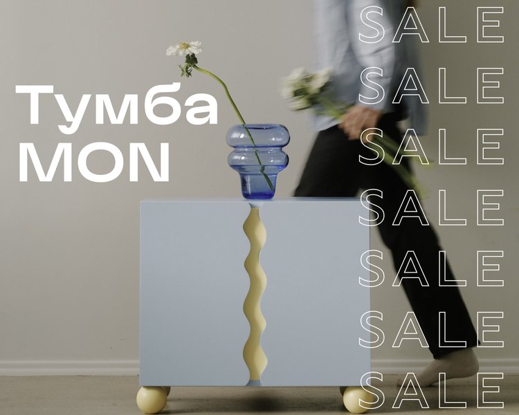 Тумба MON SALE