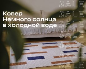 Ковер Немного солнца в холодной воде SALE-1