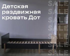 Детская раздвижная кровать Дот SALE-1