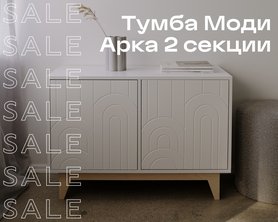 Тумба Моди Арка 2 секции SALE-1