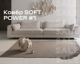 Ковёр SOFT POWER #1 SALE-1