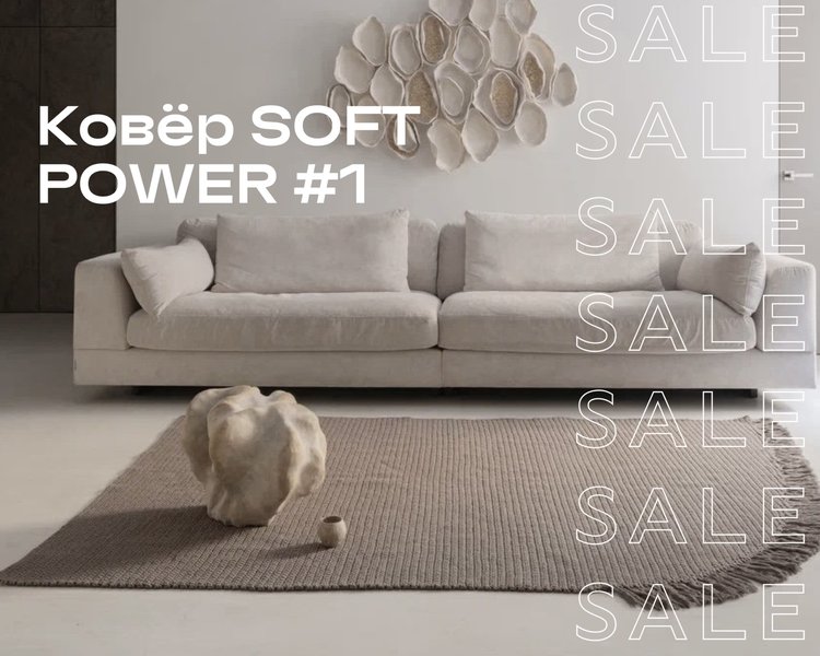 Ковёр SOFT POWER #1 SALE