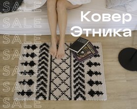 Ковер Этника SALE-1