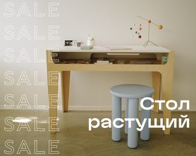 Стол растущий SALE-1