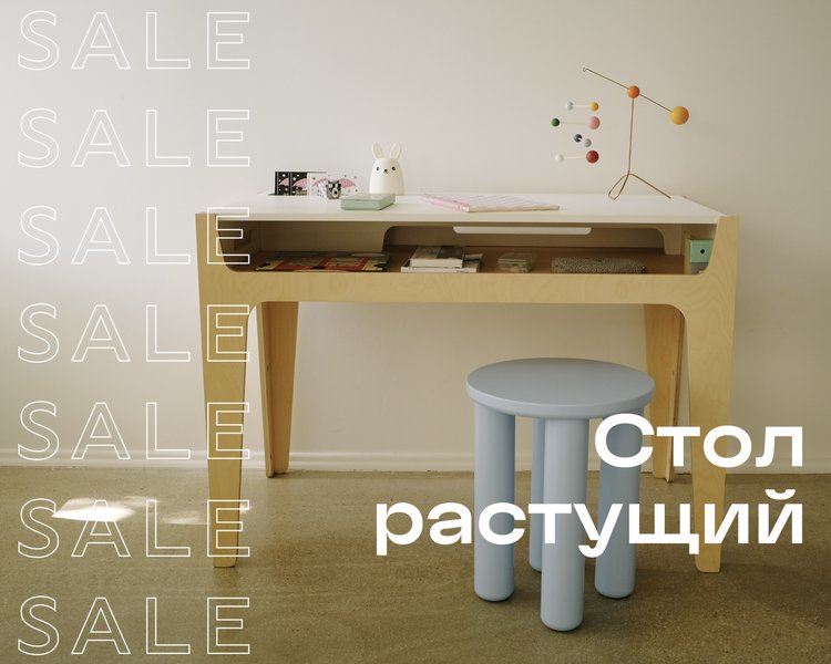 Стол растущий SALE