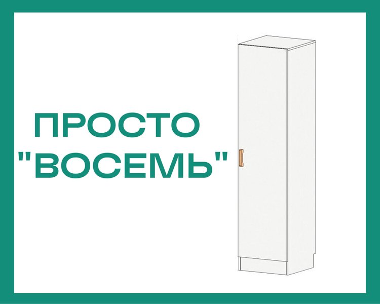 Пенал Просто «Восемь» из ЛДСП