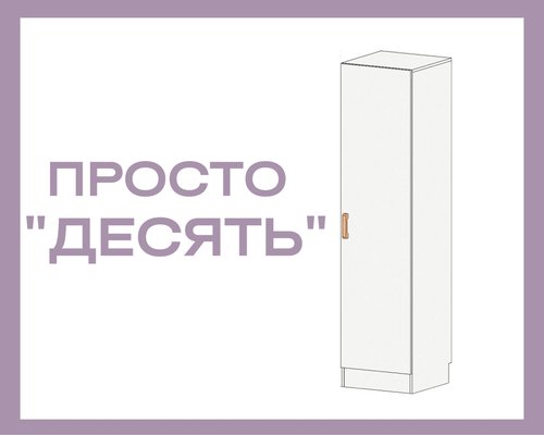 Пенал Просто «Десять» из ЛДСП
