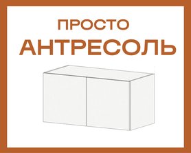 Антресоль к шкафу Просто из ЛДСП-1